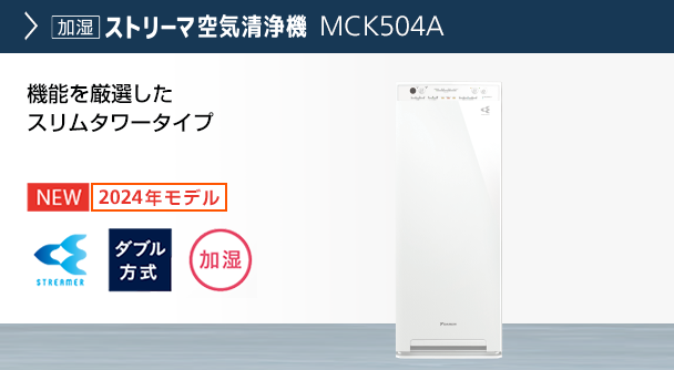 MCK554A スペック | 空気清浄機 | ダイキン工業株式会社